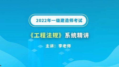 一级建造师法规培训视频,一级建造师法规核心要点解析与实战技巧