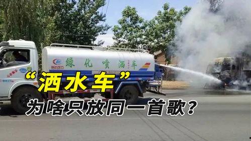 音乐洒水车视频,街头流动的和谐旋律