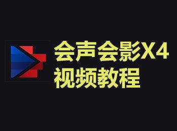 会声会影教程视频教程,从入门到精通的剪辑技巧解析
